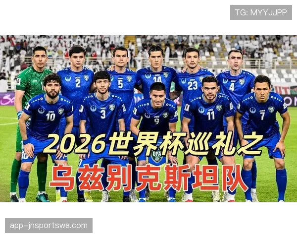 乌兹别克斯坦冲击2026世界杯预选赛赛程分析与晋级前景 乌兹别克斯坦冲击2026世界杯预选赛赛程分析与晋级前景