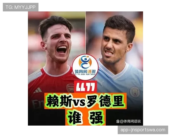 赖斯 vs 罗德里:顶级后腰的防守覆盖与组织能力差距在哪 赖斯 vs 罗德里:顶级后腰的防守覆盖与组织能力差距在哪
